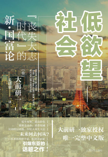 《低欲望社会》　　　[日]大前研一　　 姜建强　　　上海译文出版社