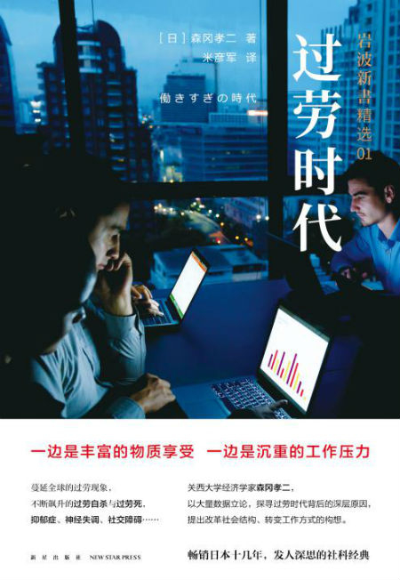 《过劳时代》　　　[日] 森冈孝二　　米彦军　　　新星出版社