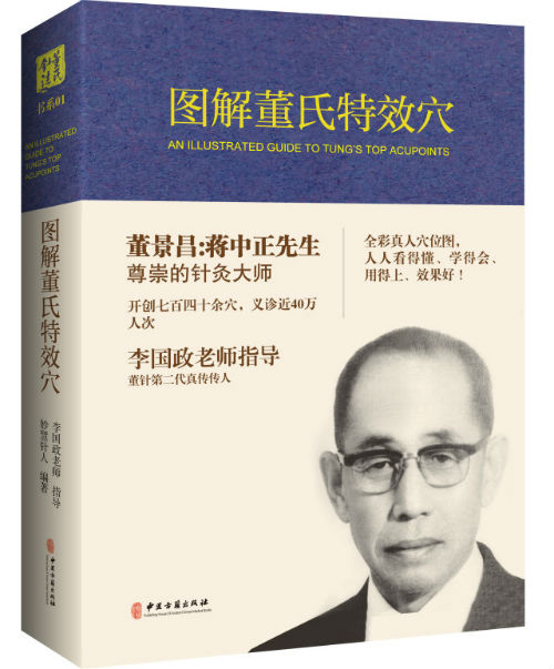 《图解董氏特效穴》　　　李国政老师　指导　　　妙慧针人　编著　　　　中医古籍出版社　出版