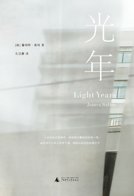 《光年》　　[美] 詹姆斯·索特　　孔亚雷　　　广西师范大学出版社