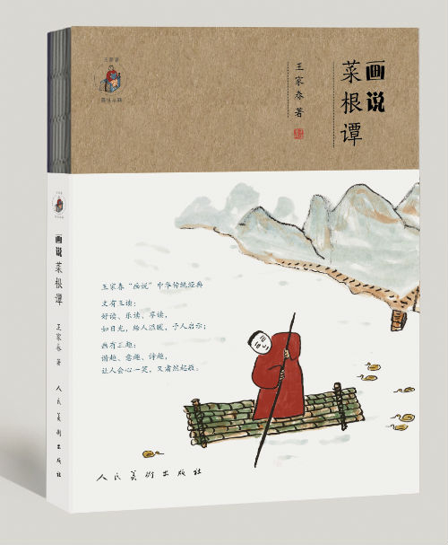 适合现代人阅读的《画说〈菜根谭〉》