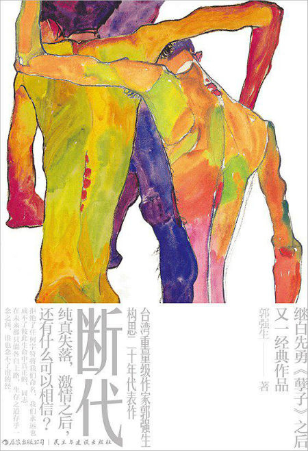 《断代》　　郭强生　　　民主与建设出版社