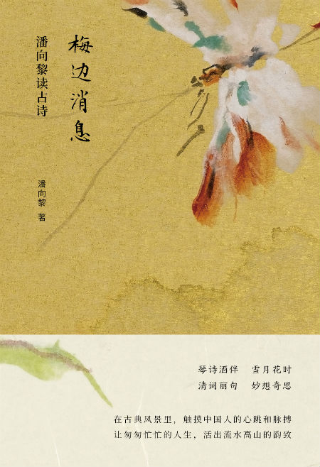 《梅边消息：潘向黎读古诗》　　　潘向黎　　　北京十月文艺出版社