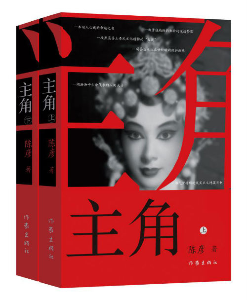 《主角》　　　陈彦　　　作家出版社