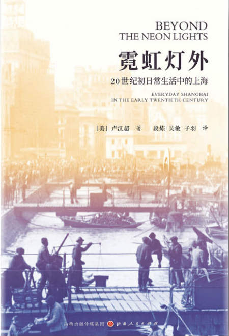 《霓虹灯外：20世纪日常生活中的上海》　[美]卢汉超　　段炼 、吴敏、子羽　　山西人民出版社