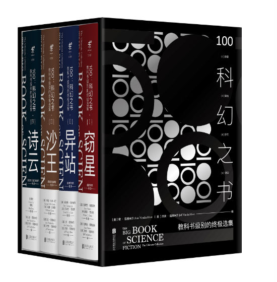 　　《100：科幻之书》（珍藏套装，全四册）　　刘慈欣、韩松、(英) 阿瑟·克拉克、（美）艾萨克•阿西莫夫、（美）菲利普•迪克等著 译者：秦鹏、刘冉、邹运旗、程静译 编者：（美）安·范德米尔（美）杰夫·范德米尔　　北京联合出版公司