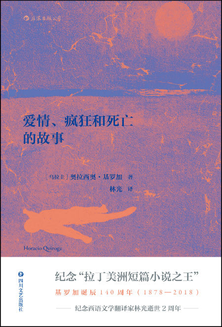 《爱情、疯狂和死亡的故事》　　　 [乌拉圭]奥拉西奥·基罗加　林光　　后浪丨四川文艺出版社