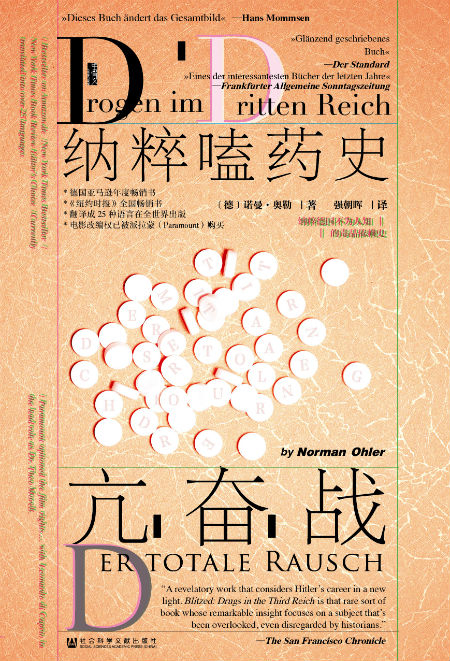 《亢奋战：纳粹嗑药史》　　[德]诺曼·奥勒　　强朝晖　　　　社会科学文献出版社