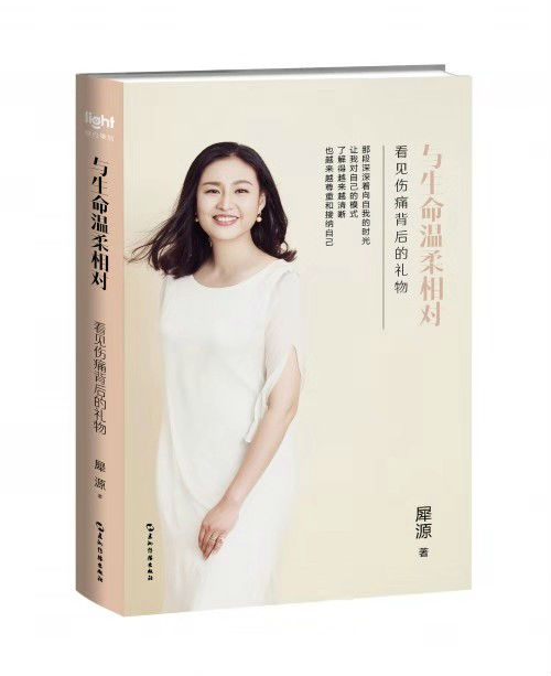 《与生命温柔相对：看见伤痛背后的礼物》　　犀源　　　五洲传播出版社