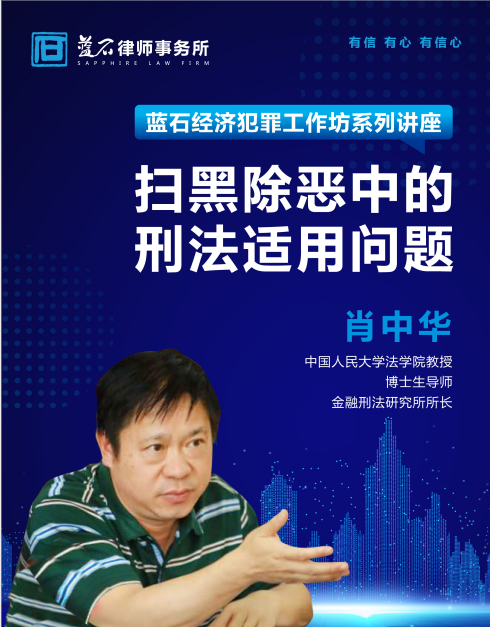 中国人民大学法学院教授肖中华公益海报讲座