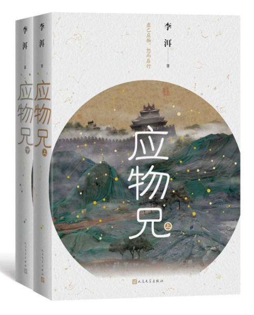 《应物兄》　　　李洱　　　人民文学出版社