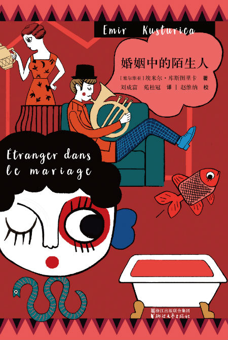 　　《婚姻中的陌生人》，[塞尔维亚]埃米尔·库斯图里卡 著，刘成富 苑桂冠 译，浙江文艺出版社