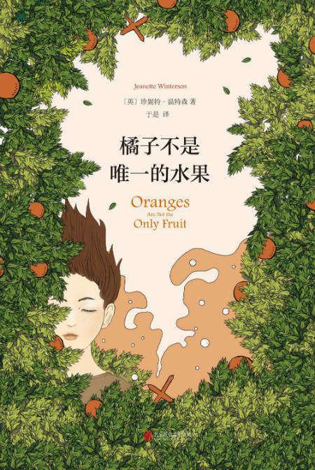 《橘子不是唯一的水果》　　　[英] 珍妮特·温特森　　于是 　　北京联合出版公司
