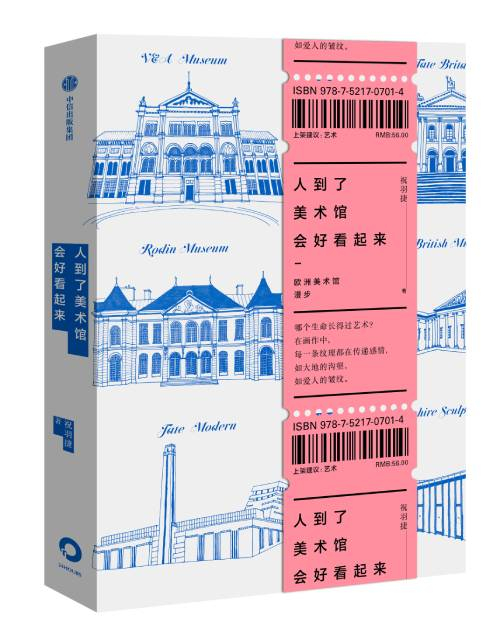 《人到了美术馆就会好看起来》 祝羽捷 中信出版集团