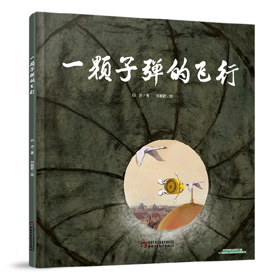 &nbsp;白冰/著 &nbsp;刘振君/绘出版社：中国少年儿童新闻出版总社