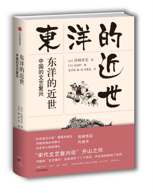 　　《东洋的近世：中国的文艺复兴》　[日] 宫崎市定 著；[日]砺波护 编；张学锋 陆 帅 张紫毫 译　　中信出版集团