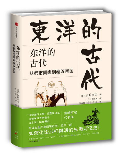　　《东洋的古代：从都市国家到秦汉帝国》　[日] 宫崎市定 著；[日]砺波护 编；马云超 张学锋 石 洋 译　　中信出版集团