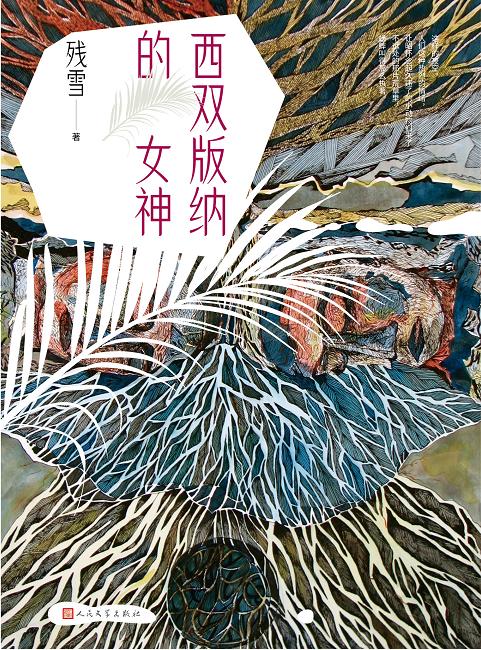 《西双版纳的女神》 残雪 人民文学出版社