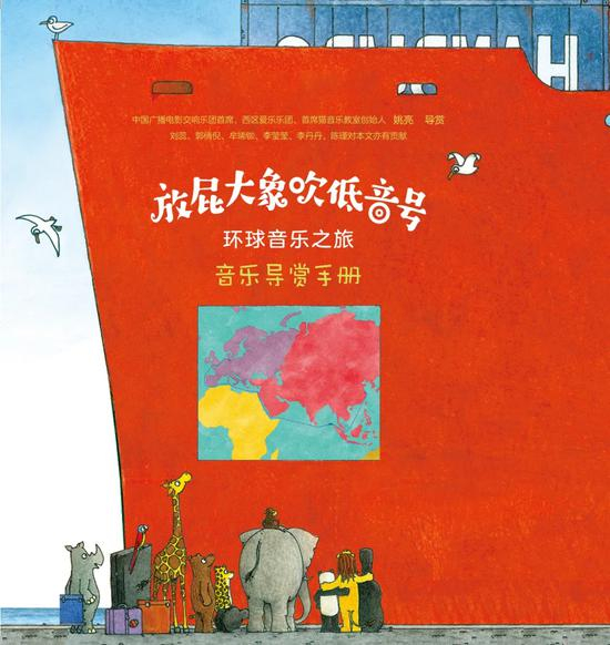 《放屁大象吹低音号：环球音乐之旅》音乐导赏手册