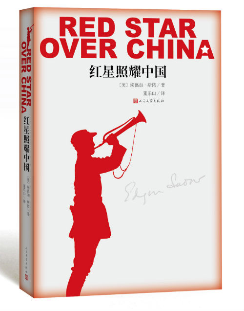 《红星照耀中国》　　　[美] 埃德加·斯诺埃　董乐山　　人民文学出版社