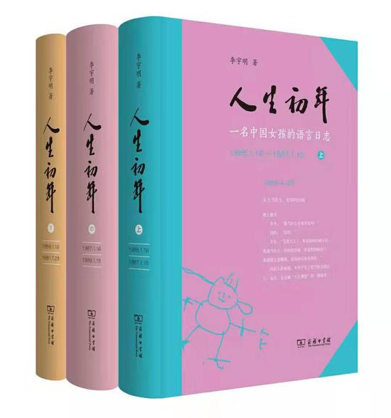 《人生初年——一名中国女孩的语言日志》&nbsp; &nbsp;李宇明著&nbsp; &nbsp;商务印书馆