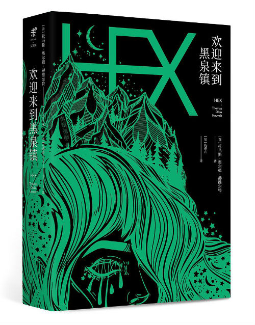 《欢迎来到黑泉镇》　　[荷] 托马斯·奥尔德·赫维尔特　 [加] 仇春卉　　北京联合出版公司