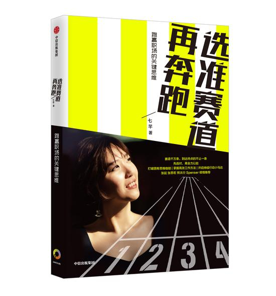 《选准赛道再奔跑》　　　　七芊　　　中信出版集团