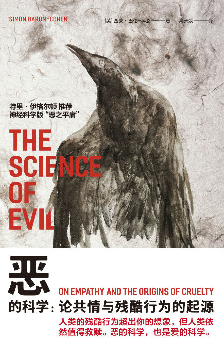 　《恶的科学：论共情与残酷行为的起源》　【英】西蒙·巴伦－科恩　高天羽　　广西师范大学出版社