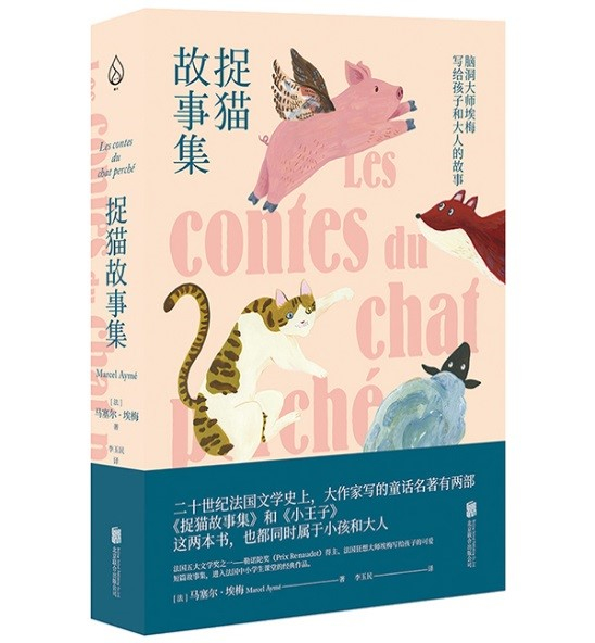 《捉猫故事集》&nbsp; &nbsp;[法]马塞尔·埃梅&nbsp; &nbsp;李玉民 译&nbsp; &nbsp;勾子怒了 绘&nbsp; &nbsp;北京联合出版公司