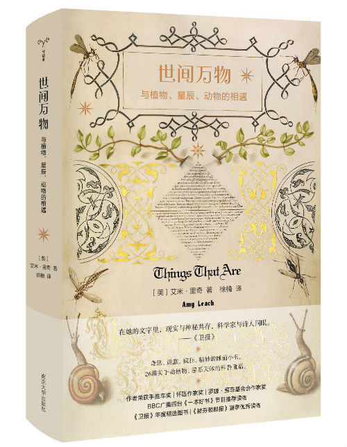 《世间万物：与植物、星辰、动物的相遇》 　　　　[美]艾米·里奇　徐楠　　 南京大学出版社