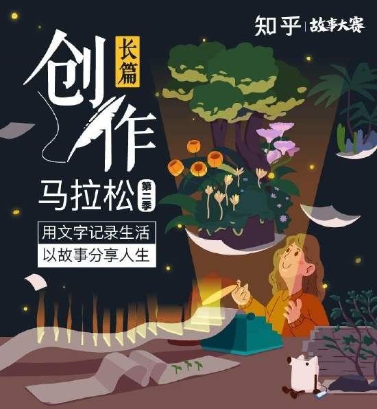 知乎启动故事大赛“长篇创作马拉松”第二季