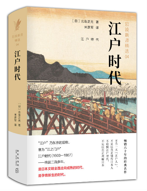 《江户时代》　　　　[日] 北岛正元　米彦军　　　新星出版社
