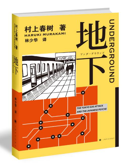 《地下》　　　　[日]村上春树 著　　林少华 译　　上海译文出版社