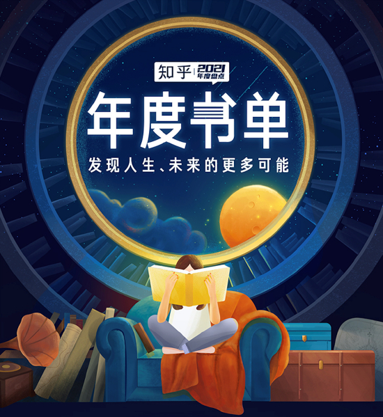 知乎2021年度书单
