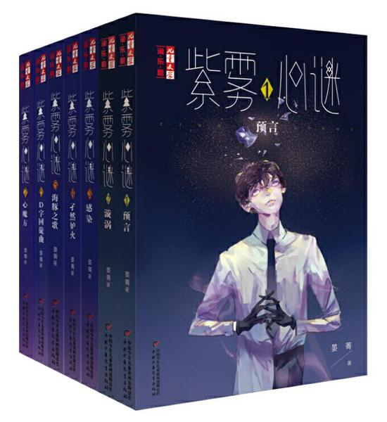 《紫雾心谜》系列图书