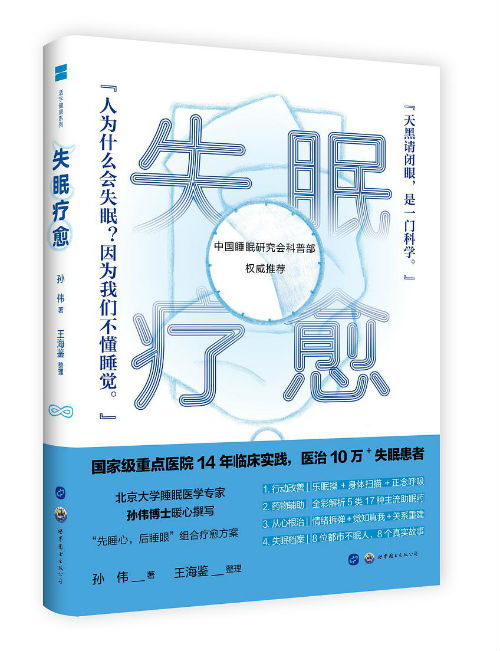 《失眠疗愈》　　　孙伟 著 / 王海鉴 整理　　世界图书出版公司