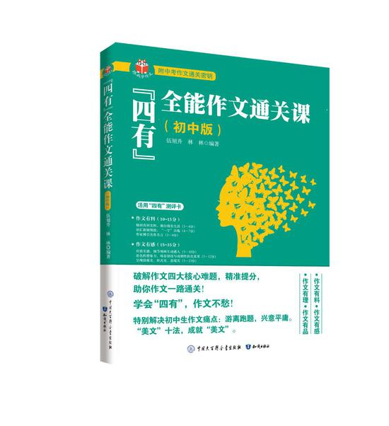 《“四有”全能作文通关课》初中版