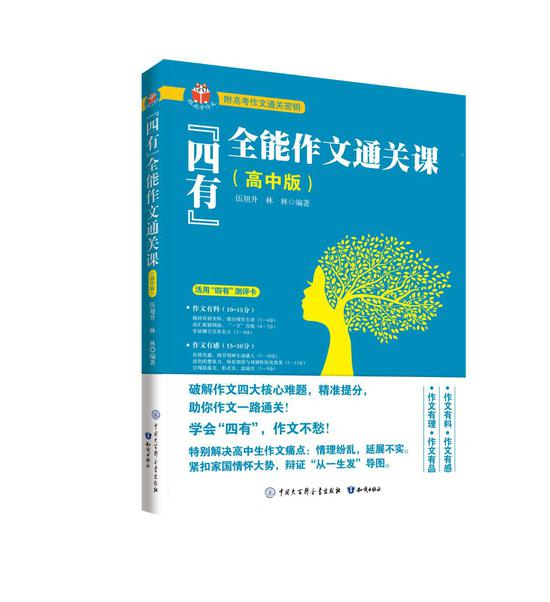 《“四有”全能作文通关课》高中版