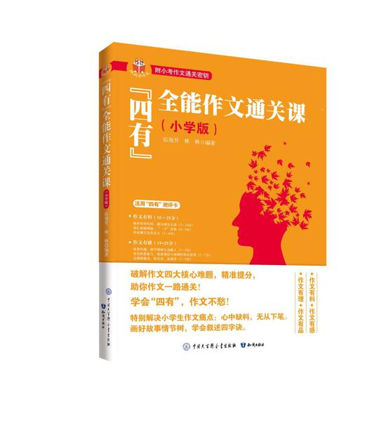 《“四有”全能作文通关课》小学版