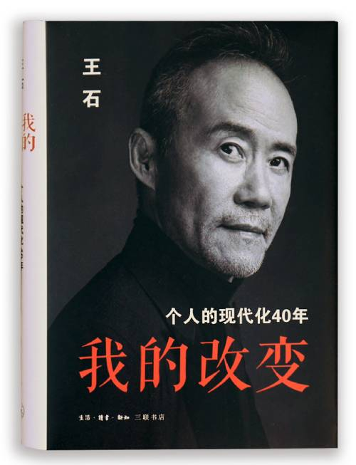 《我的改变：个人的现代化40年》&nbsp; &nbsp;王石&nbsp; &nbsp; &nbsp; &nbsp;生活·读书·新知三联书店