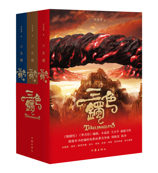 《三色镯》&nbsp; &nbsp;王小平&nbsp; &nbsp; &nbsp;作家出版社