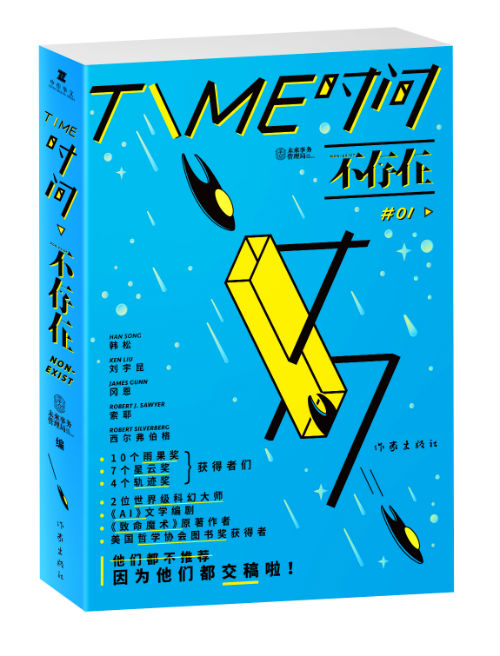 　　《时间不存在》　　　 韩松 / [美] 刘宇昆 / 罗伯特•西尔弗伯格 / [加拿大] 罗伯特·索耶 / 加里•韦斯特福尔　等著　　未来事务管理局　编　　　作家出版社