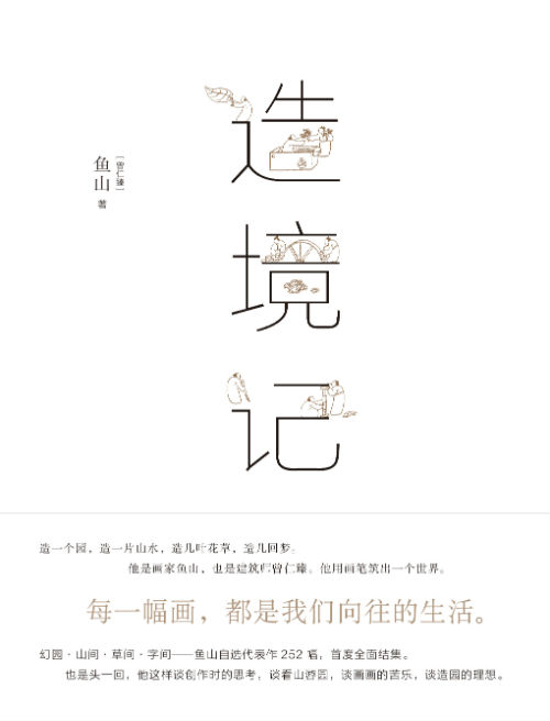 《造境记》　　　曾仁臻（鱼山饭宽）　　　广西师范大学出版社