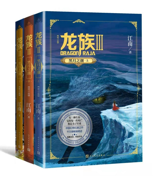 《龙族》入选“向全国青少年推荐百种优秀出版物”
