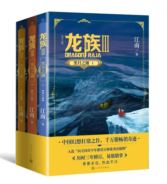 人民文学出版社于近期隆重推出修订版《龙族Ⅲ》