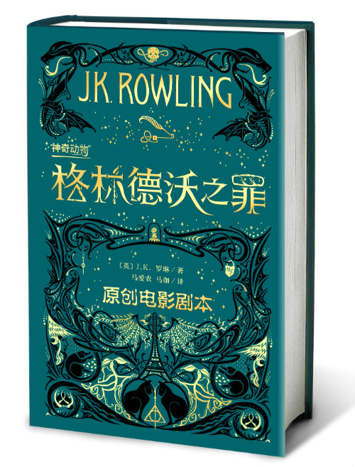 　　《神奇动物：格林德沃之罪》（原创电影剧本）（英）J.K.罗琳 著　马爱农 马珈 译　人民文学出版社
