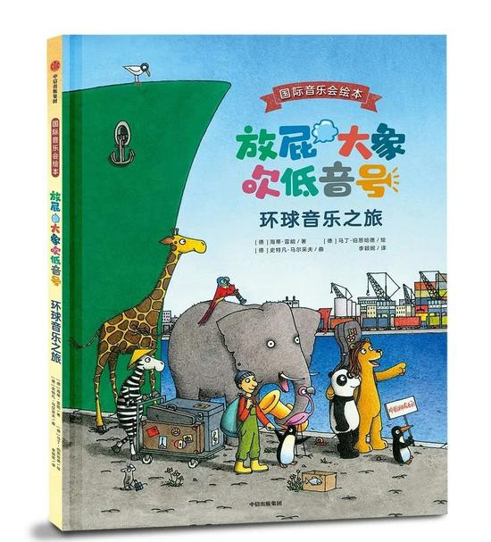 《放屁大象吹低音号：环球音乐之旅》书封