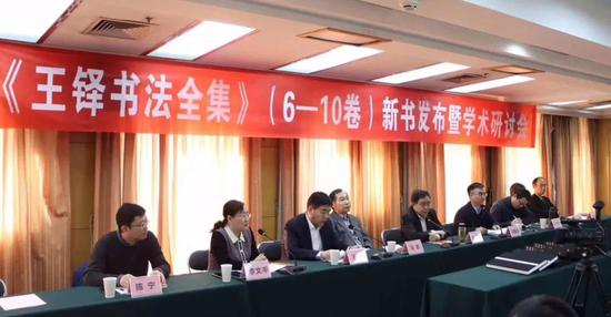 《王铎书法全集》（6-10卷）新书发布暨学术研讨会现场