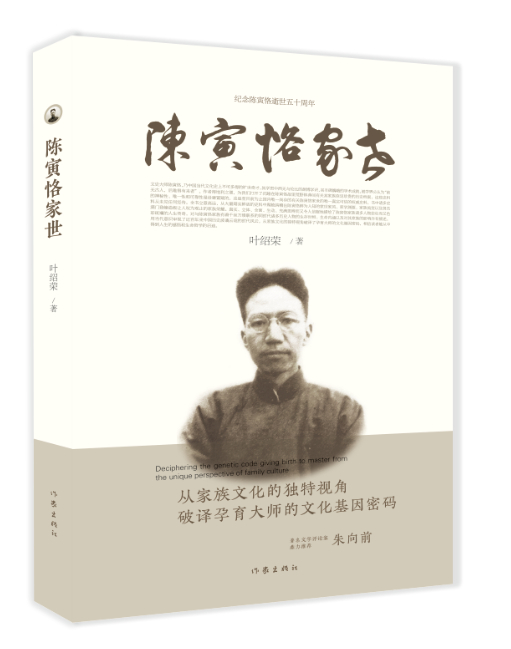 《陈寅恪家世》&nbsp; &nbsp;叶绍荣&nbsp; &nbsp; 作家出版社
