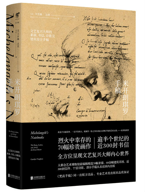 《米开朗琪罗手稿》　　〔意〕米开朗琪罗·博纳罗蒂　　北京联合出版公司